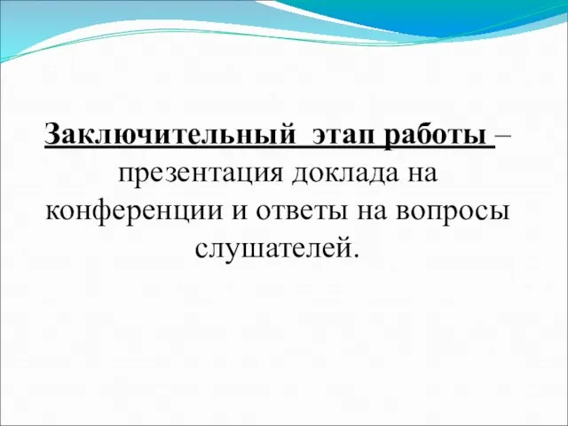 Заключительный этап работы – презентация доклада на конференции и ответы на вопросы слушателей.