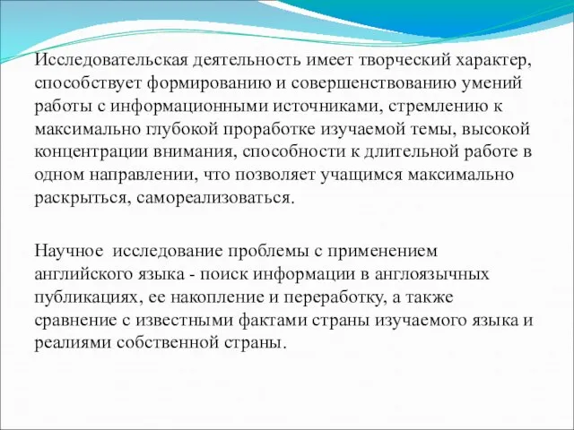 Исследовательская деятельность имеет творческий характер, способствует формированию и совершенствованию умений работы с