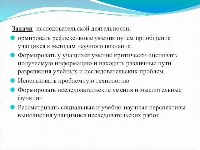 Задачи исследовательской деятельности: ормировать рефлексивные умения путем приобщения учащихся к методам научного