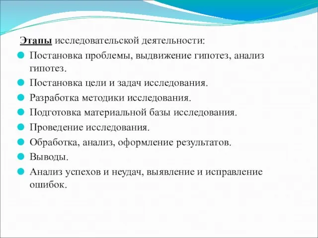 Этапы исследовательской деятельности: Постановка проблемы, выдвижение гипотез, анализ гипотез. Постановка цели и