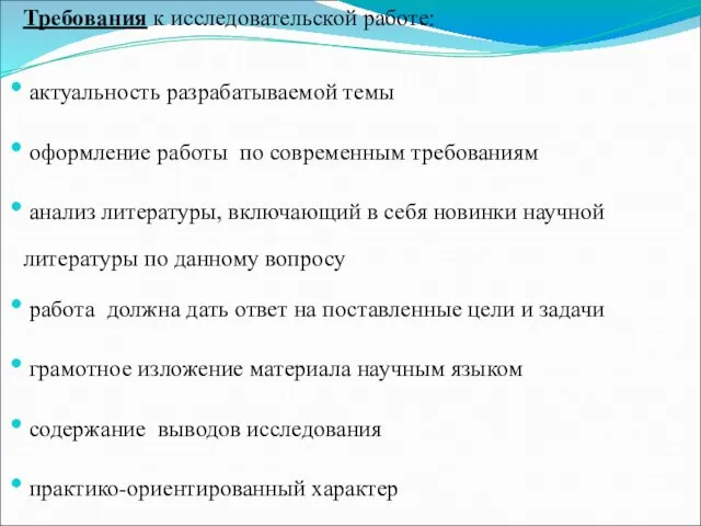 Требования к исследовательской работе: актуальность разрабатываемой темы оформление работы по современным требованиям