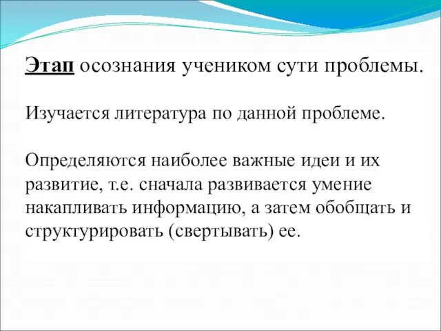 Этап осознания учеником сути проблемы. Изучается литература по данной проблеме. Определяются наиболее