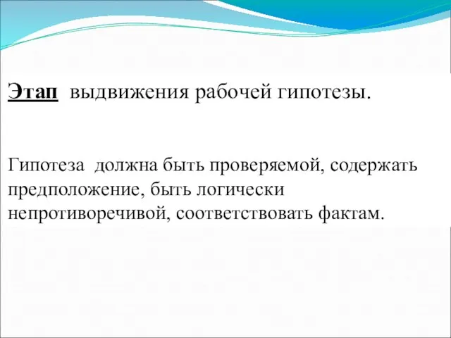 Этап выдвижения рабочей гипотезы. Гипотеза должна быть проверяемой, содержать предположение, быть логически непротиворечивой, соответствовать фактам.