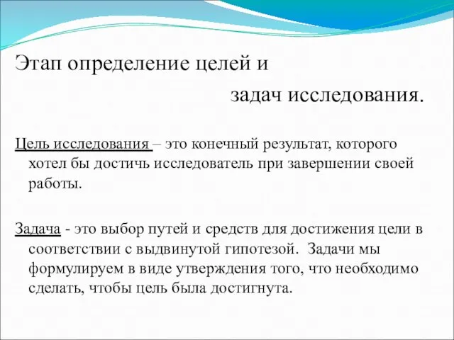 Этап определение целей и задач исследования. Цель исследования – это конечный результат,