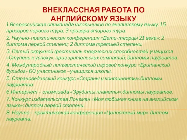 ВНЕКЛАССНАЯ РАБОТА ПО АНГЛИЙСКОМУ ЯЗЫКУ 1.Всероссийская олимпиада школьников по английскому языку: 15