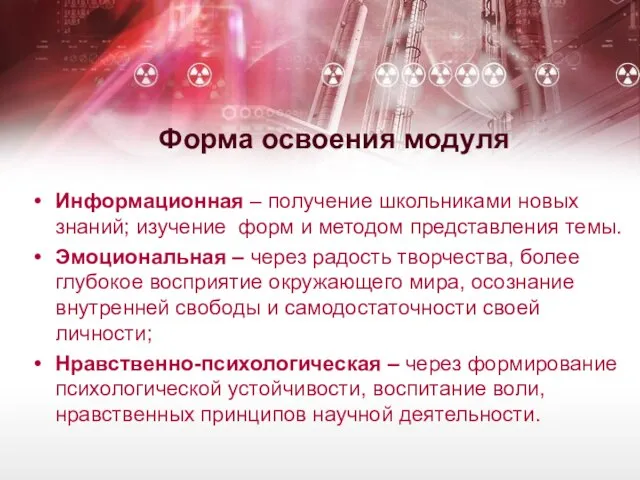 Форма освоения модуля Информационная – получение школьниками новых знаний; изучение форм и