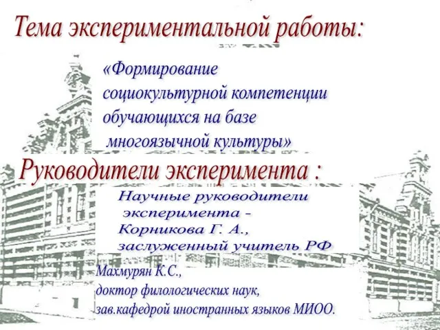 Тема экспериментальной работы: «Формирование социокультурной компетенции обучающихся на базе многоязычной культуры» Руководители