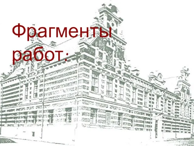 Фрагменты работ: