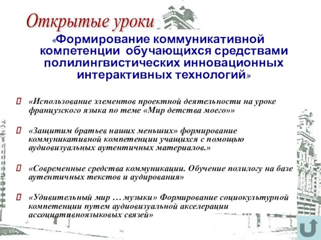 «Формирование коммуникативной компетенции обучающихся средствами полилингвистических инновационных интерактивных технологий» «Использование элементов проектной