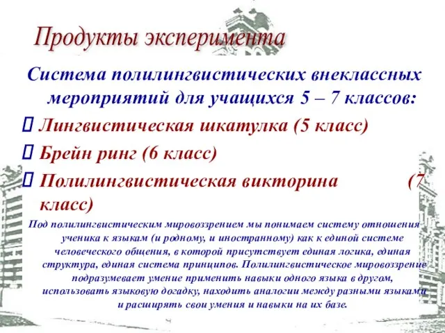 Система полилингвистических внеклассных мероприятий для учащихся 5 – 7 классов: Лингвистическая шкатулка