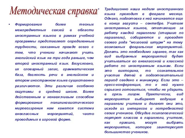 Формирование более тесных межпредметных связей в области иностранных языков в рамках учебной