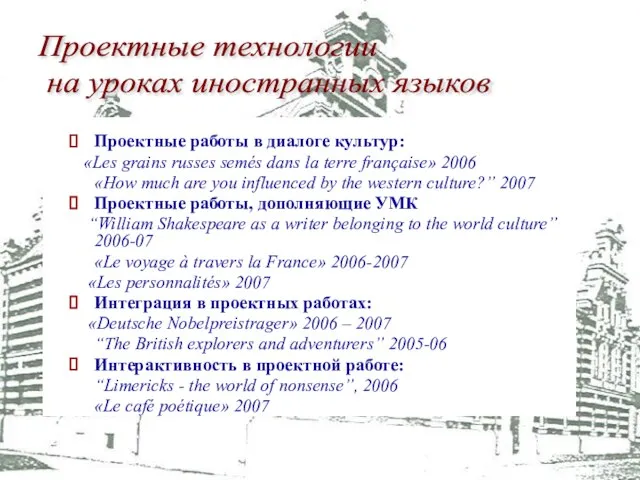 Проектные технологии на уроках иностранных языков Проектные работы в диалоге культур: «Les