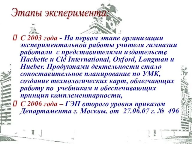 С 2003 года - На первом этапе организации экспериментальной работы учителя гимназии