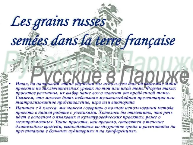 Les grains russes semées dans la terre française Русские в Париже Итак,