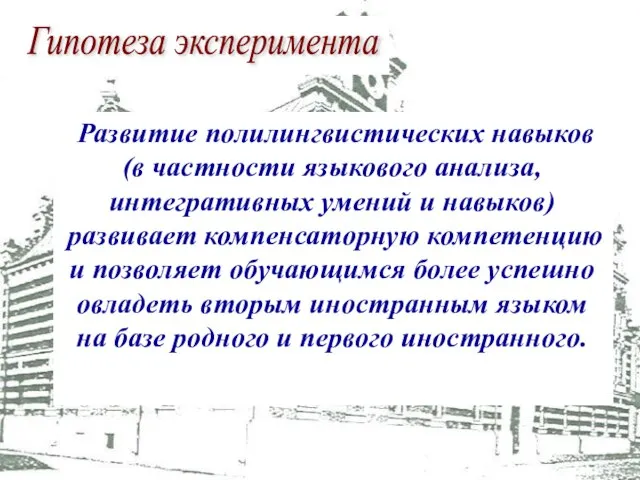 Развитие полилингвистических навыков (в частности языкового анализа, интегративных умений и навыков) развивает