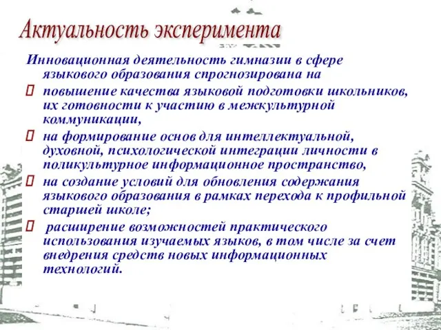 Инновационная деятельность гимназии в сфере языкового образования спрогнозирована на повышение качества языковой