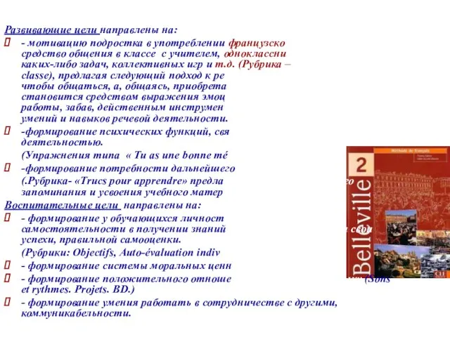 Развивающие цели направлены на: - мотивацию подростка в употреблении французского языка как