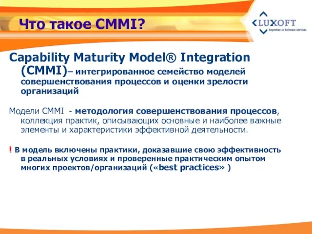 Что такое CMMI? Capability Maturity Model® Integration (CMMI)– интегрированное семейство моделей совершенствования