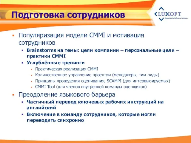 Подготовка сотрудников Популяризация модели CMMI и мотивация сотрудников Brainstorms на темы: цели