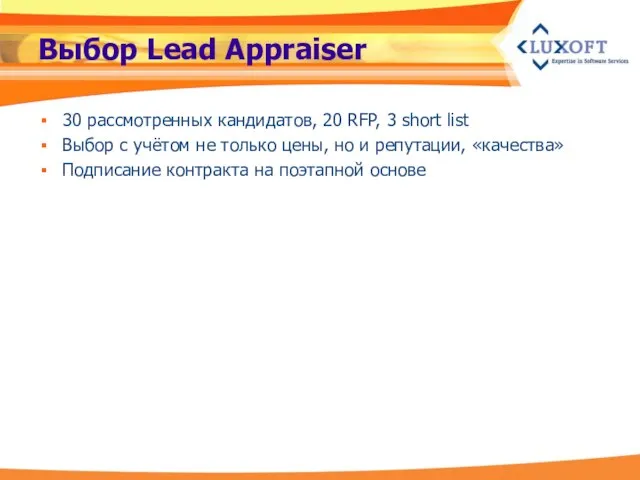 Выбор Lead Appraiser 30 рассмотренных кандидатов, 20 RFP, 3 short list Выбор