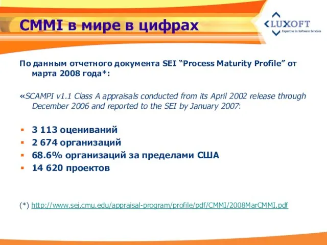 CMMI в мире в цифрах По данным отчетного документа SEI “Process Maturity