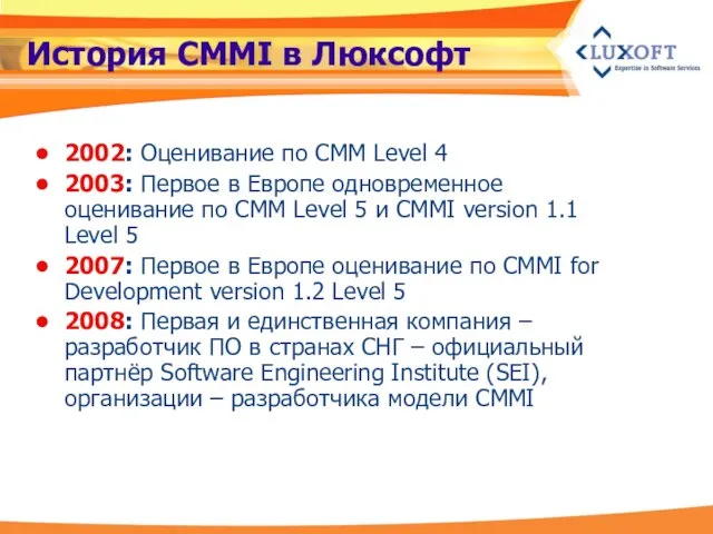 История CMMI в Люксофт 2002: Оценивание по CMM Level 4 2003: Первое