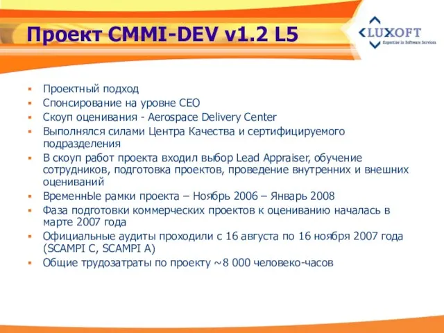 Проект CMMI-DEV v1.2 L5 Проектный подход Спонсирование на уровне CEO Скоуп оценивания