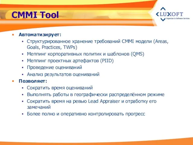 CMMI Tool Автоматизирует: Структурированное хранение требований CMMI модели (Areas, Goals, Practices, TWPs)