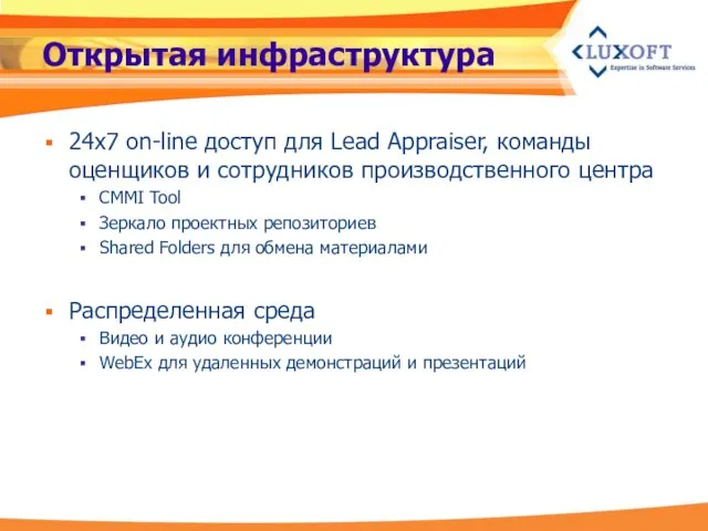 Открытая инфраструктура 24x7 on-line доступ для Lead Appraiser, команды оценщиков и сотрудников