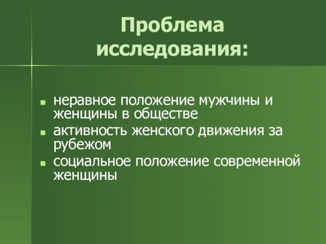 неравное положение мужчины и женщины в обществе активность женского движения за рубежом