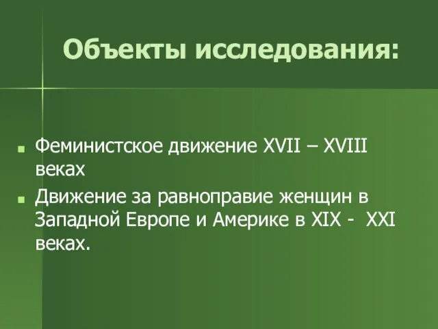 Объекты исследования: Феминистское движение XVII – XVIII веках Движение за равноправие женщин