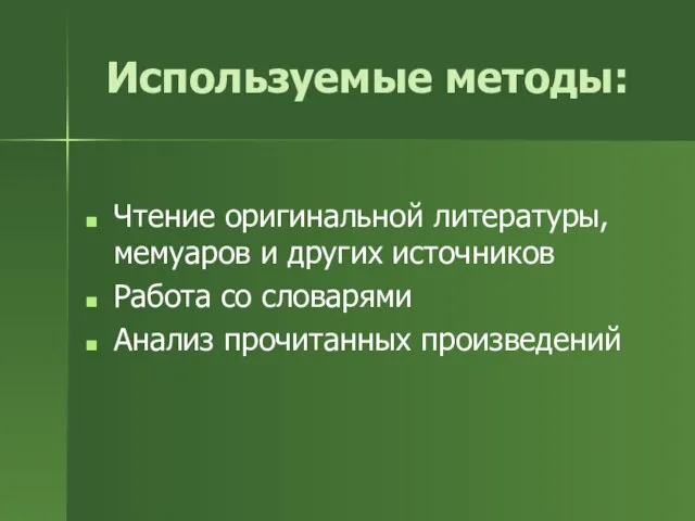 Чтение оригинальной литературы, мемуаров и других источников Работа со словарями Анализ прочитанных произведений Используемые методы: