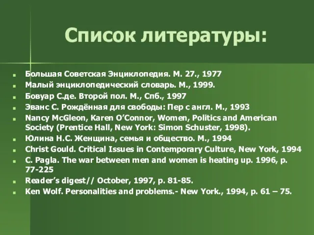 Список литературы: Большая Советская Энциклопедия. М. 27., 1977 Малый энциклопедический словарь. М.,