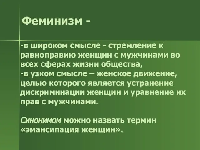 Феминизм - -в широком смысле - стремление к равноправию женщин с мужчинами