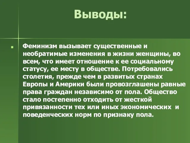 Выводы: Феминизм вызывает существенные и необратимые изменения в жизни женщины, во всем,