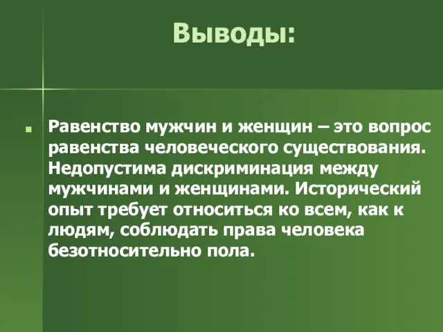 Выводы: Равенство мужчин и женщин – это вопрос равенства человеческого существования. Недопустима