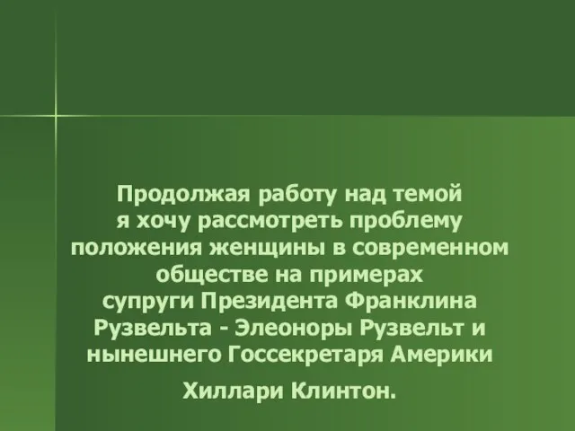 Продолжая работу над темой я хочу рассмотреть проблему положения женщины в современном