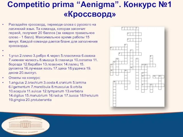 Competitio prima “Aenigma”. Конкурс №1 «Кроссворд» Разгадайте кроссворд, переводя слова с русского