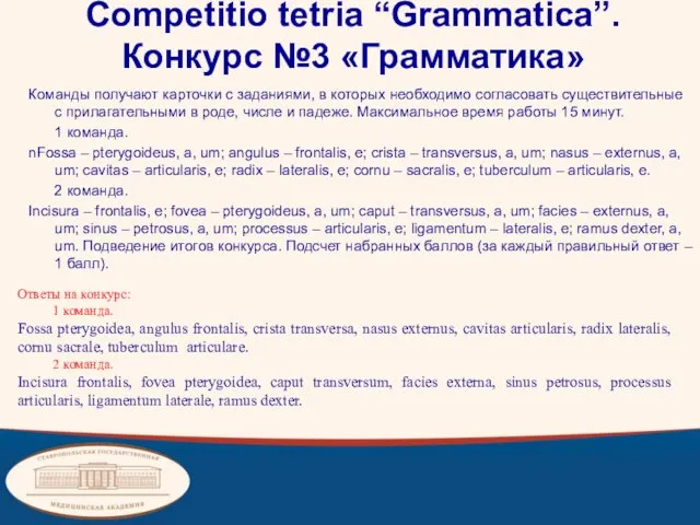 Competitio tetria “Grammatica”. Конкурс №3 «Грамматика» Команды получают карточки с заданиями, в