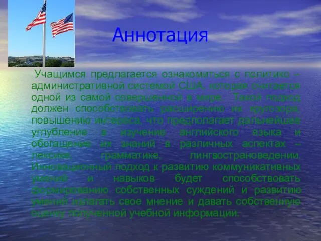 Аннотация Учащимся предлагается ознакомиться с политико – административной системой США, которая считается