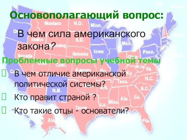 Проблемные вопросы учебной темы: В чем отличие американской политической системы? Кто правит