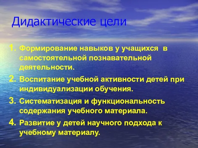 Дидактические цели Формирование навыков у учащихся в самостоятельной познавательной деятельности. Воспитание учебной