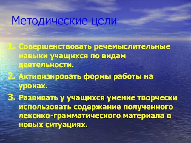 Методические цели Совершенствовать речемыслительные навыки учащихся по видам деятельности. Активизировать формы работы