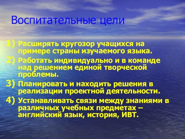 Воспитательные цели Расширять кругозор учащихся на примере страны изучаемого языка. Работать индивидуально