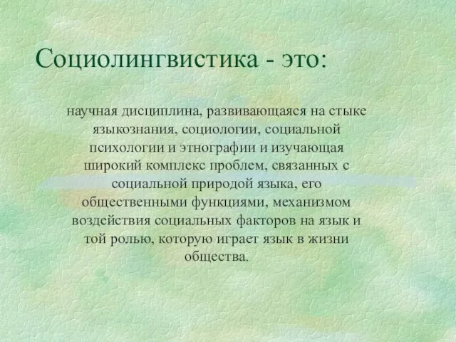 Социолингвистика - это: научная дисциплина, развивающаяся на стыке языкознания, социологии, социальной психологии