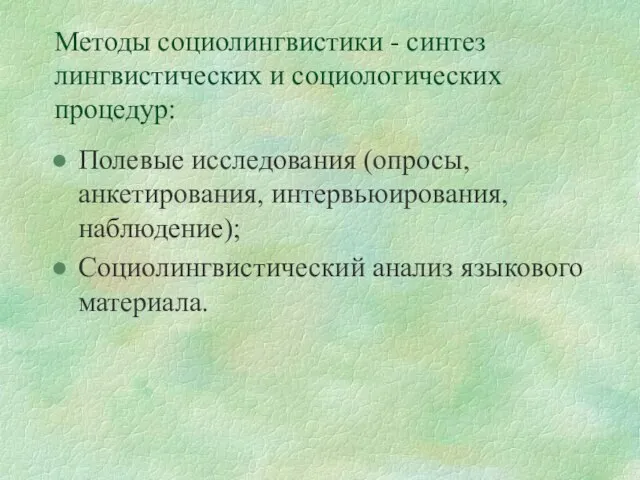 Методы социолингвистики - синтез лингвистических и социологических процедур: Полевые исследования (опросы, анкетирования,