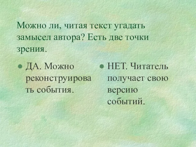 Можно ли, читая текст угадать замысел автора? Есть две точки зрения. ДА.