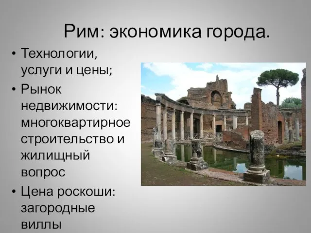 Рим: экономика города. Технологии, услуги и цены; Рынок недвижимости: многоквартирное строительство и