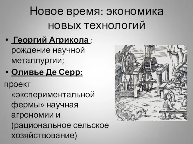 Новое время: экономика новых технологий Георгий Агрикола : рождение научной металлургии; Оливье