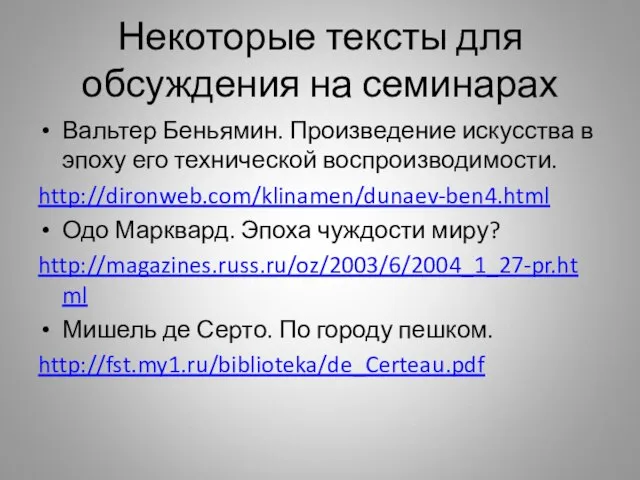 Некоторые тексты для обсуждения на семинарах Вальтер Беньямин. Произведение искусства в эпоху